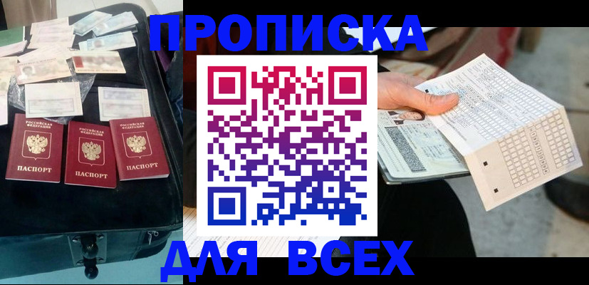 купить прописку в Мензелинске